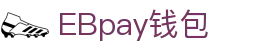 EBpay钱包-官方网站